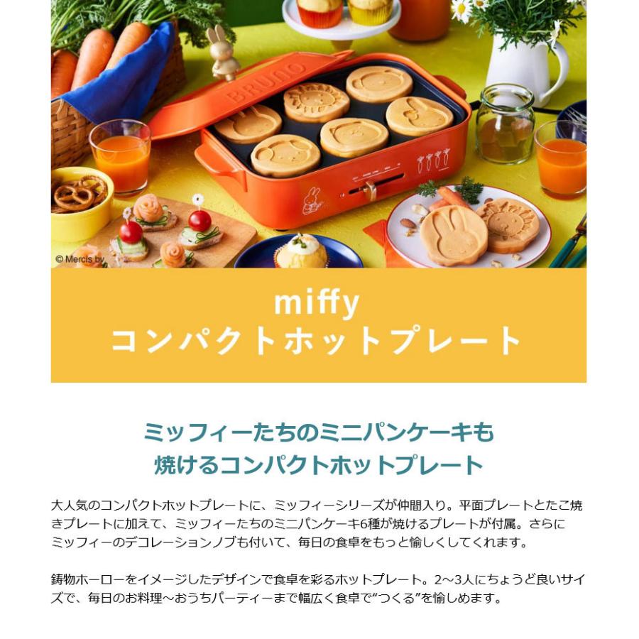 BRUNO（ブルーノ） 正規取扱店 ホットプレート BRUNO miffy ミッフィー