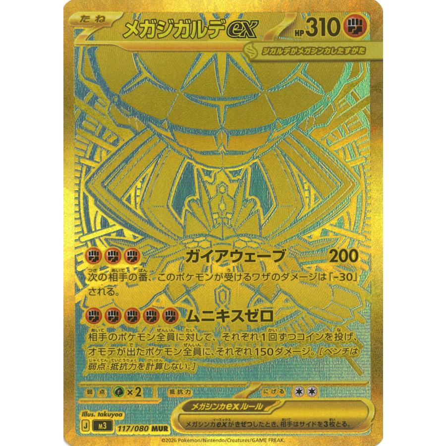 ポケモンカードゲーム メガジガルデex MUR M3 117/080 ポケモンカード