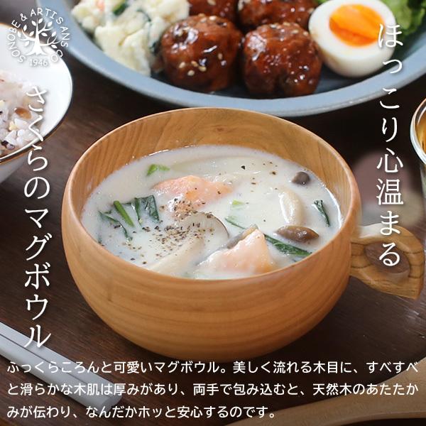 薗部産業 さくらのマグボウル スープボウル カップ 木製 国産 天然木