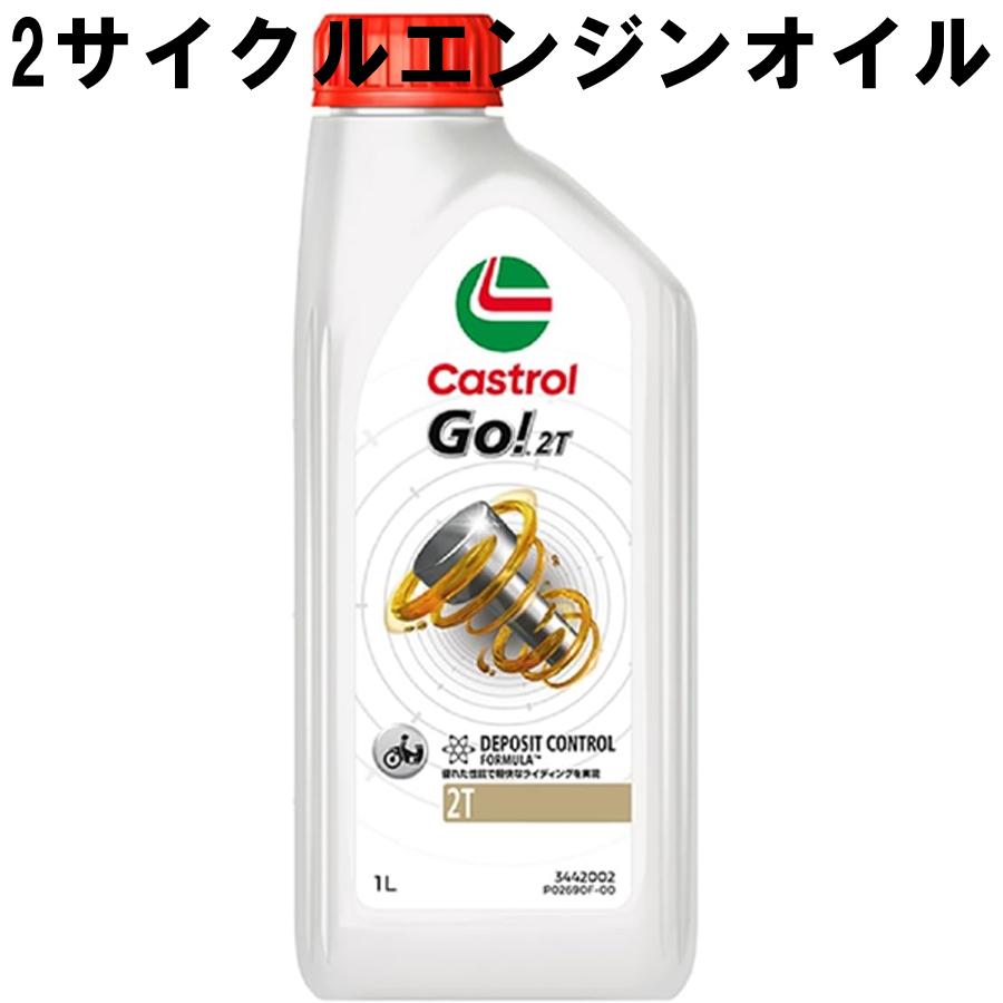 Castrol（カストロール） 2サイクルエンジンオイル Go 2T 1リッター