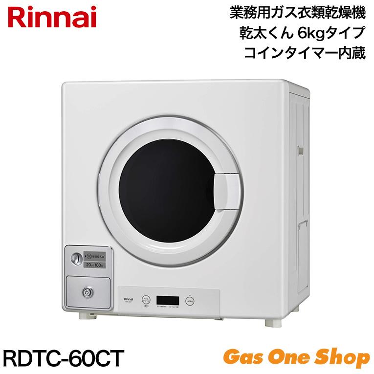 乾太くん コインタイマー内蔵タイプ 業務用ガス衣類乾燥機 RDTC-60CT
