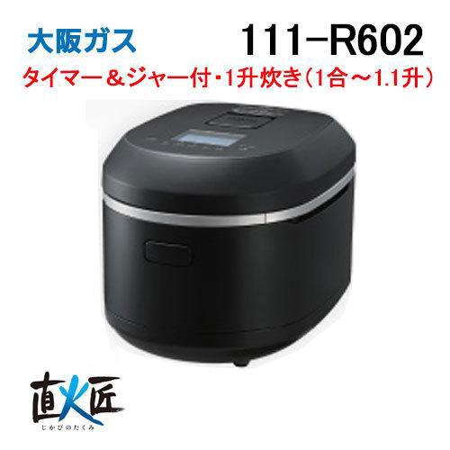 大阪ガス 111-R602 Osaka Gas ガス炊飯器 直火匠 1升炊きタイプ マット