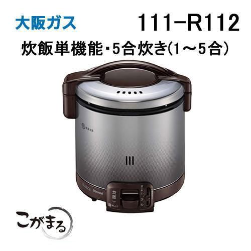 大阪ガス 111-R112 Osaka Gas ガス炊飯器 こがまる ガス炊飯器 こが
