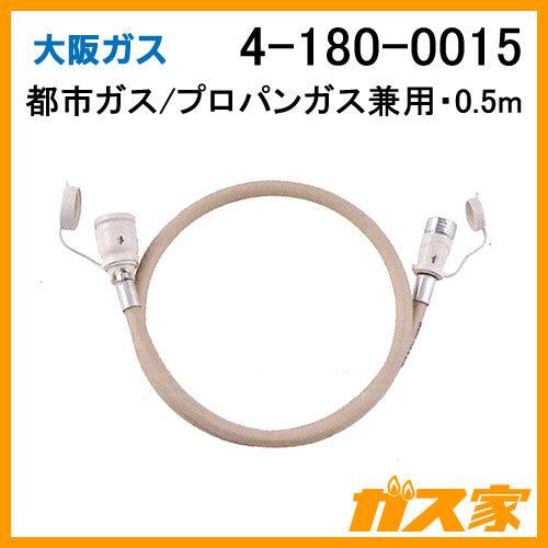 大阪ガス 4-180-0015 ガスコード・径7mm・0.5m・都市ガス(13A)プロパン