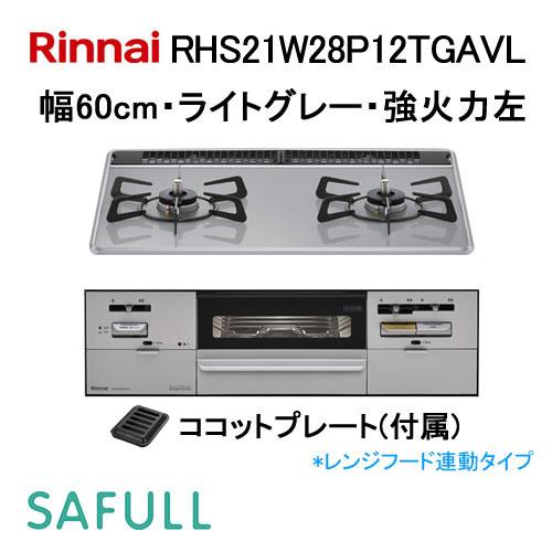 リンナイ（Rinnai） RHS21W28P12TGAVL ビルトインガスコンロ 幅60cm