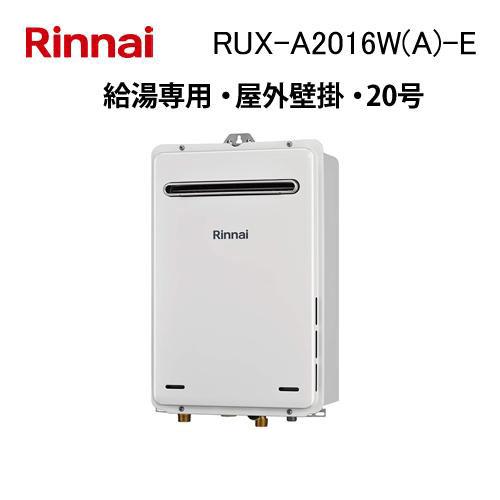 リンナイ（Rinnai） RUX-A2016W(A)-E ガス給湯器 20号 給湯専用 ガス