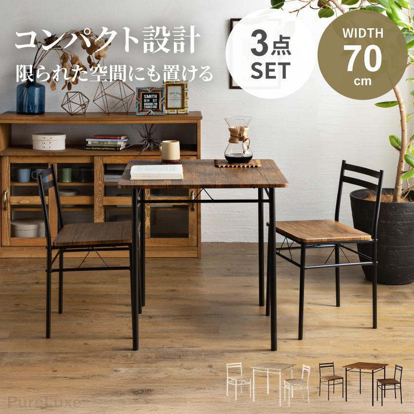 ダイニングテーブル 2点セット ダイニングセット 70 ダイニング