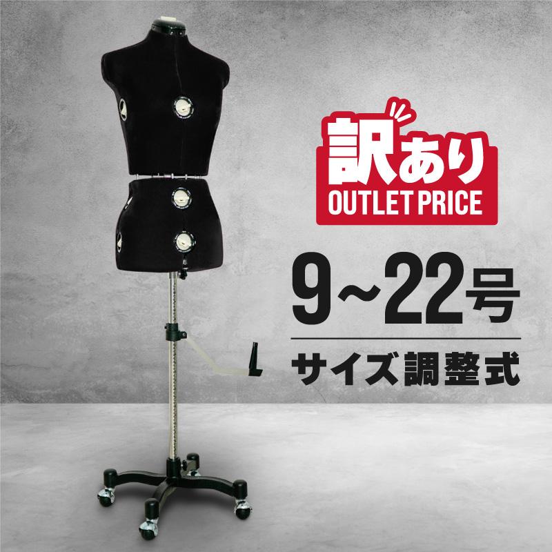 トルソー 9号 11号 13号 15号 17号 21号 サイズ調整式 洋裁 訳あり