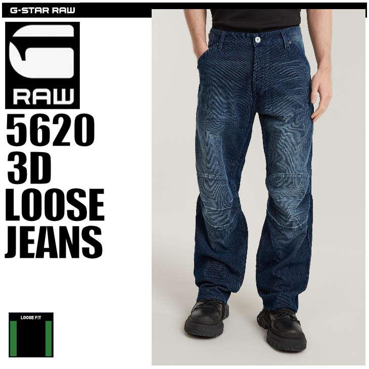 G-STAR RAW (ジースターロゥ) 5620 3D LOOSE JEANS (5620 3D ルーズ