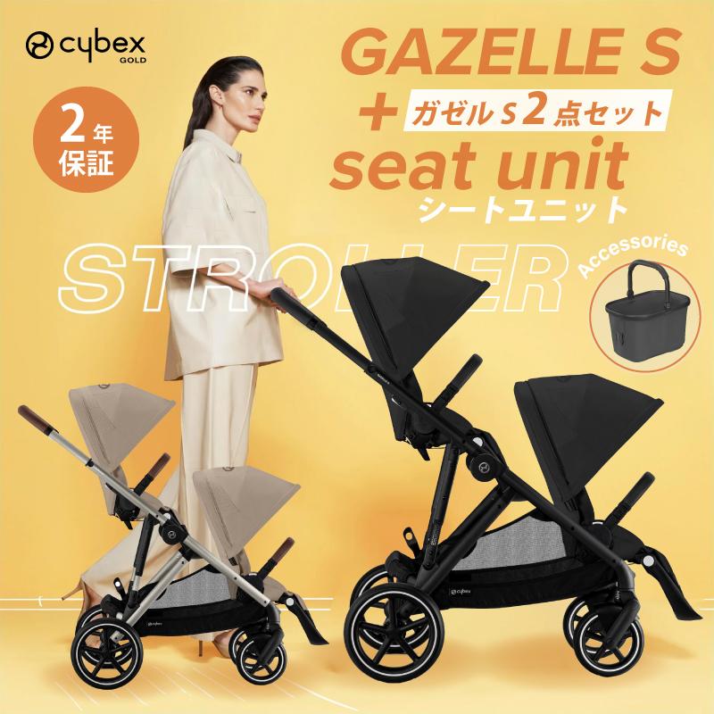 サイベックス（CYBEX） ガゼルS シートユニットセット 2点セット