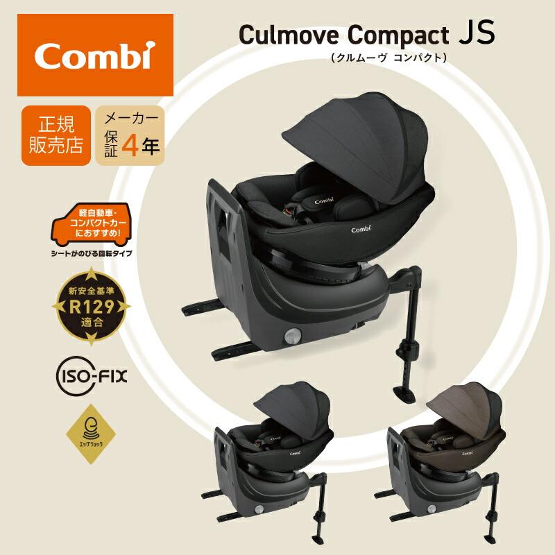 クルムーヴ Combi コンビ コンパクト R129 エッグショック JS ISOFIX