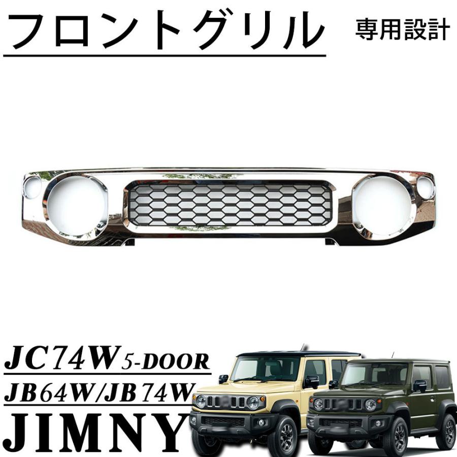 ジムニー JC74 JB74 JB64 ジムニーノマド 5ドア ジムニーシエラ パーツ