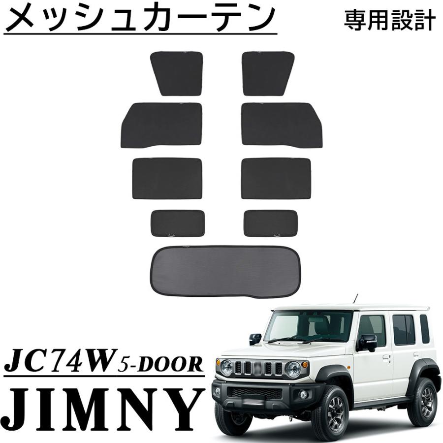 ジムニー ノマド 5ドア JC74W パーツ セット割 メッシュカーテン