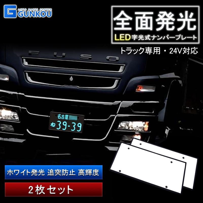 トラック用品 字光式ナンバー LED 全面発光 車検対応 字光ナンバー 24V