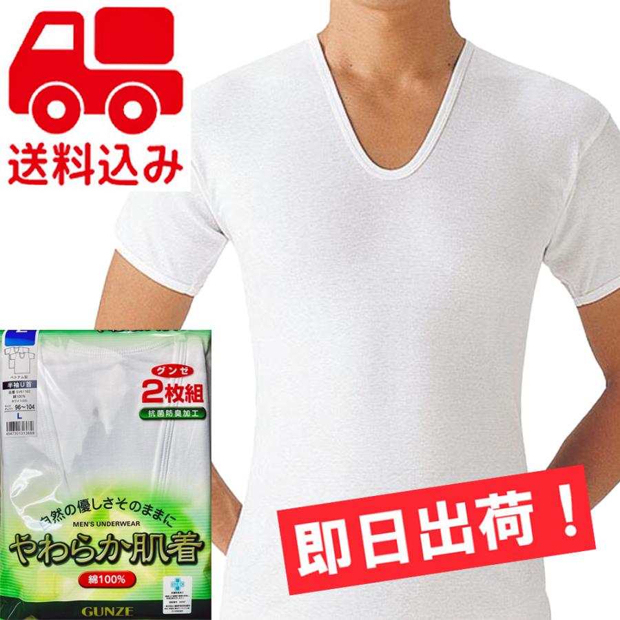 GUNZE（グンゼ） 半袖U首シャツ2枚セット やわらか肌着 綿100