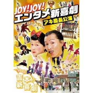 Joy!Joy!エンタメ新喜劇〜吉本新喜劇アキ座長公演〜 [DVD] : ぐるぐる