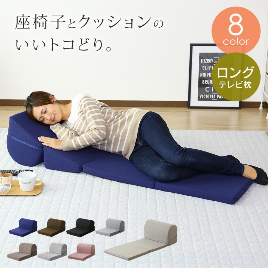 DORIS（ドリス） ロングテレビ枕 1人用ソファー 座椅子 ベッド ごろ寝