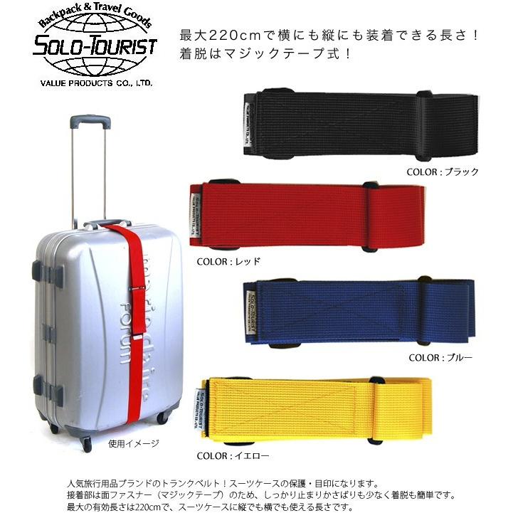 ソロツーリスト スーツケースベルト イージーベルトロング 縦巻き