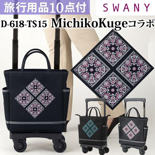 スワニー SWANY 久家道子 キャリーバッグ ショッピングカート ソフト
