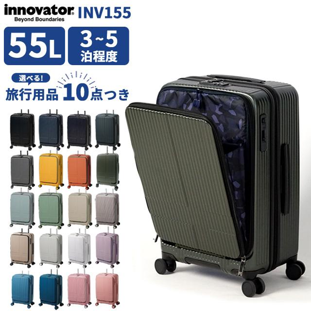 innovator（イノベーター） スーツケース INV155 Mサイズ 55L