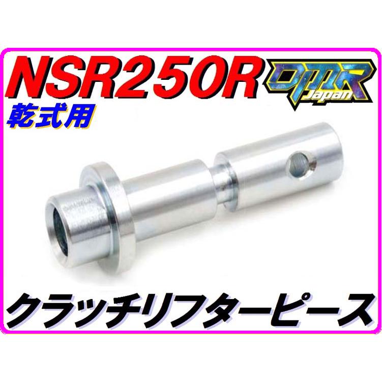 DMRーJAPAN 【乾式クラッチ用】 クラッチリフターピース NSR250R MC21