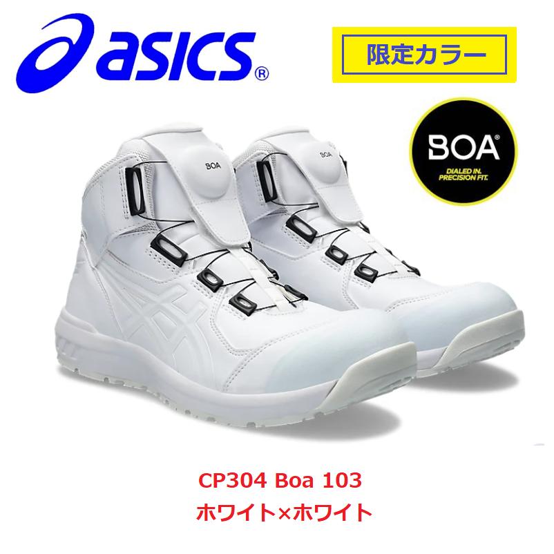 ASICS（アシックス） 安全靴 ウインジョブ CP304 Boa 103 限定カラー
