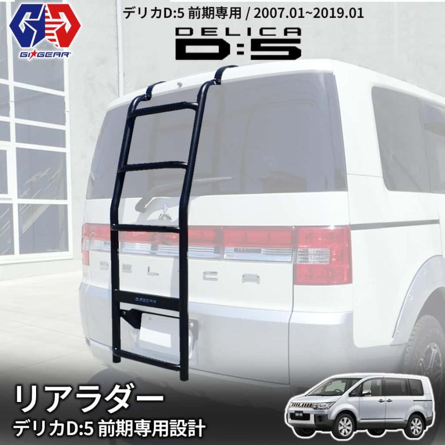 GI Gear デリカD5専用リアラダー マットブラック GI☆GEAR
