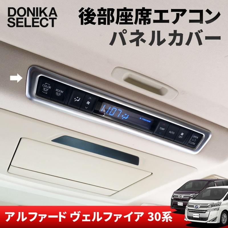 アルファード/ヴェルファイア 30系 後期/前期 後部座席エアコンパネル