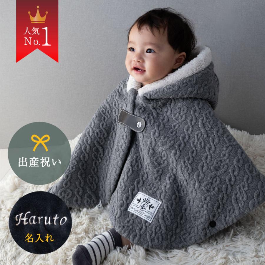 あったか ベビー ポンチョ 防寒 冬【 名入れ刺繍 】アウター コート