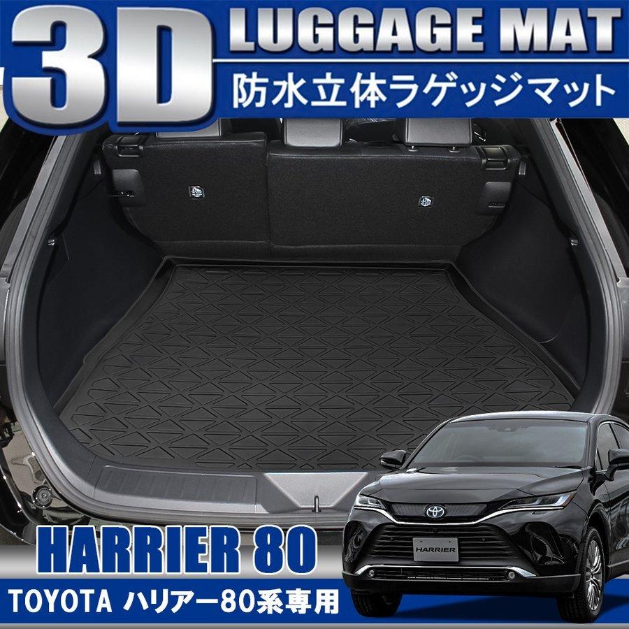 ハリアー 80系 カスタム パーツ 3D ラゲッジマット ラゲッジトレイ