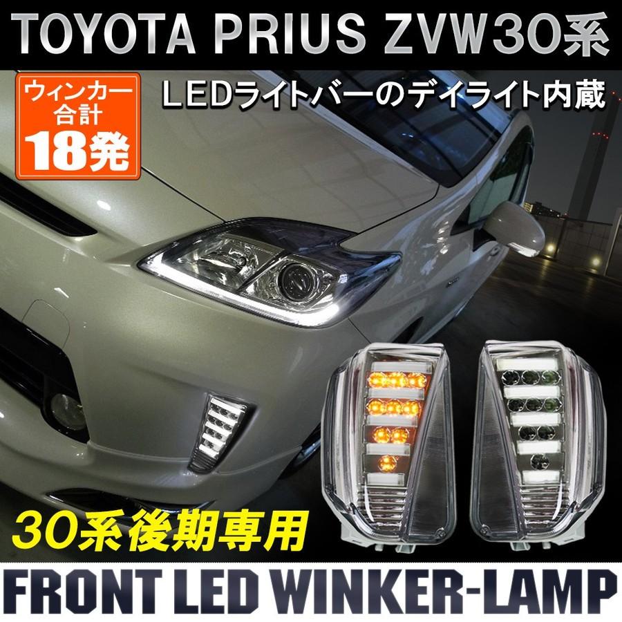 プリウス 30系 後期 LED ウィンカー ウインカー ランプ ライト レンズ