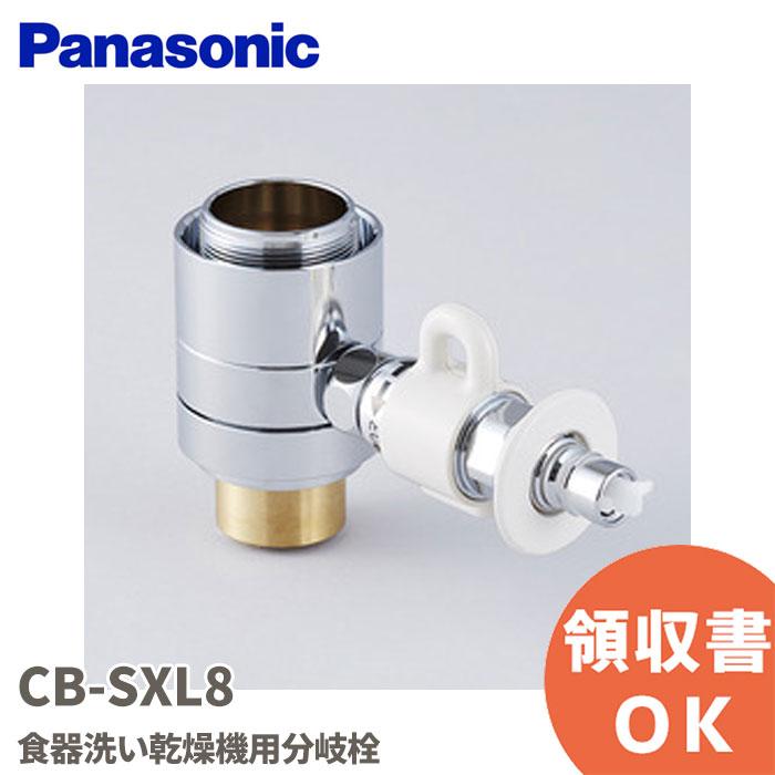 Panasonic（パナソニック） CB-SXL8 食器洗い乾燥機用 分岐栓 リクシル