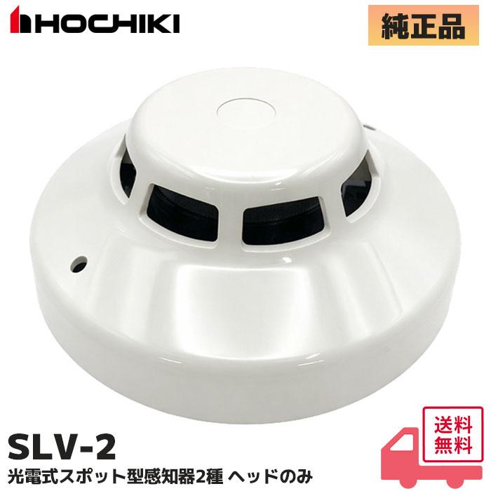 ホーチキ（HOCHIKI） SLV-2 ホーチキ製 光電式スポット型感知器2種
