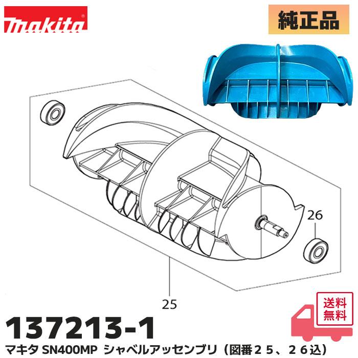 マキタ（makita） 137213-1 除雪機アタッチメント SN400MP 用 部品