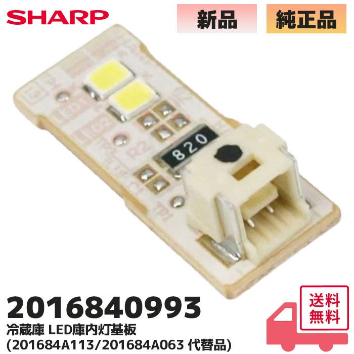 SHARP（シャープ） 2016840993 純正品 冷蔵庫 SJ-W412E SJ-X416J SJ