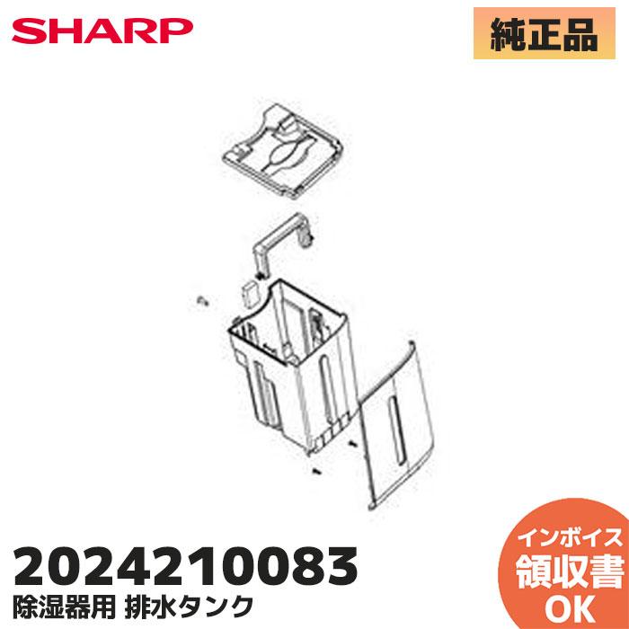 SHARP（シャープ） 純正 除湿機 CV-L71-W CV-J71-W用 排水タンク 部品