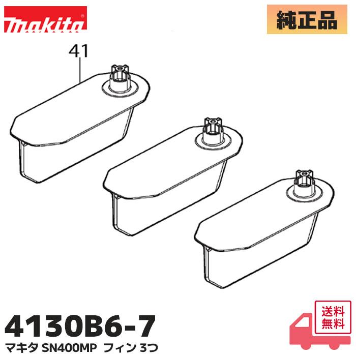 マキタ（makita） 4130B6-7 3個セット 除雪機アタッチメント SN400MP