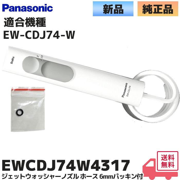 Panasonic（パナソニック） 純正 EWCDJ74W4317 ジェットウォッシャー