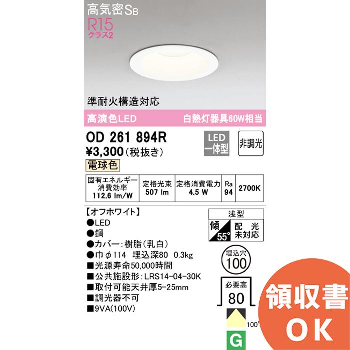 ODELIC（オーデリック） OD261894R ダウンライト 高演色LED 電球色 60W