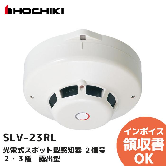 ホーチキ（HOCHIKI） SLV-23RL 煙感知器 : 商材館 Yahoo!店 - 通販