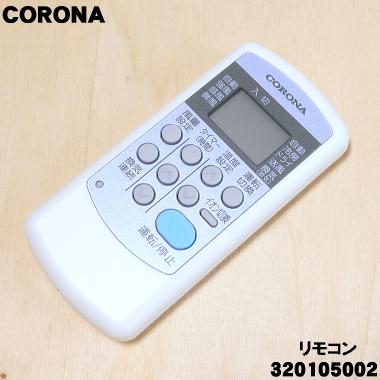 CORONA（コロナ） 99320105002 CW-IR エアコン 用の リモコン ☆ : で