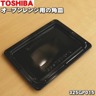 TOSHIBA（東芝） 325GP015 オーブンレンジ 用の 角皿 ☆1枚 : でん吉