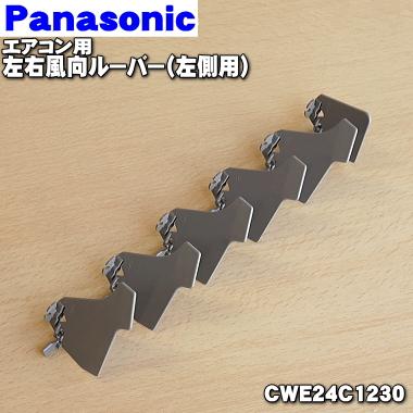Panasonic（パナソニック） CWE24C1230 エアコン 用の 左右 風向