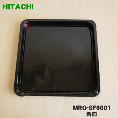 日立（HITACHI） MRO-SF6001 オーブンレンジ 用の 角皿 黒皿 ☆ : でん