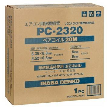 因幡電工 在庫有り PC-2320 PC2320 20m巻 2分3分ペアコイル/ペア