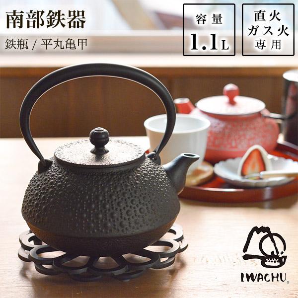 岩鋳（IWACHU） 南部鉄器 鉄瓶 平丸亀甲 黒焼付 9型 1100ml（1.1L