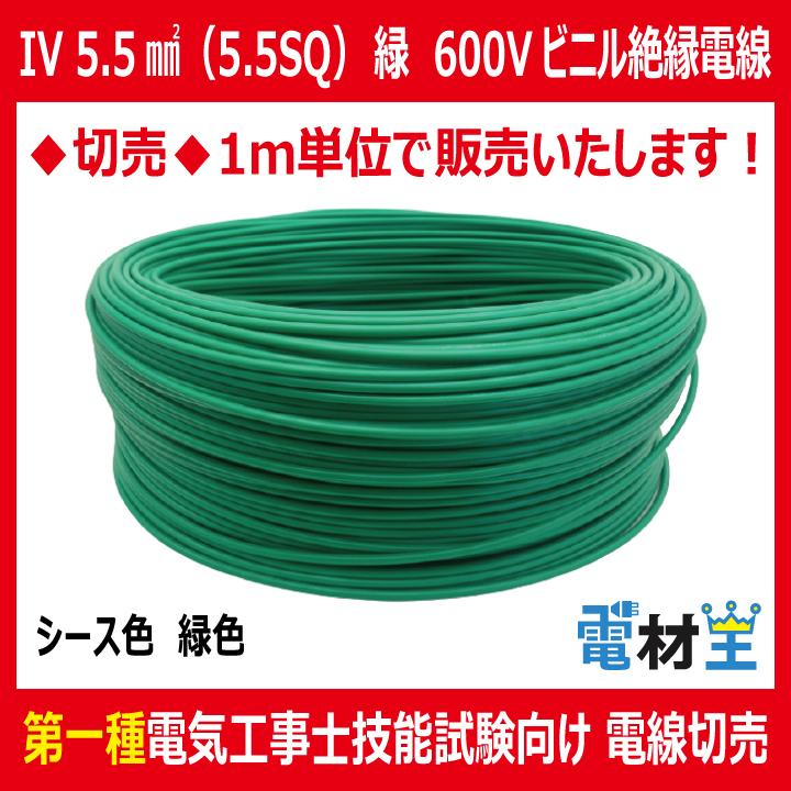 切売 IV 5.5 SQ 緑 600Vビニル絶縁電線 より線 緑色 : 電材王ヤフー店