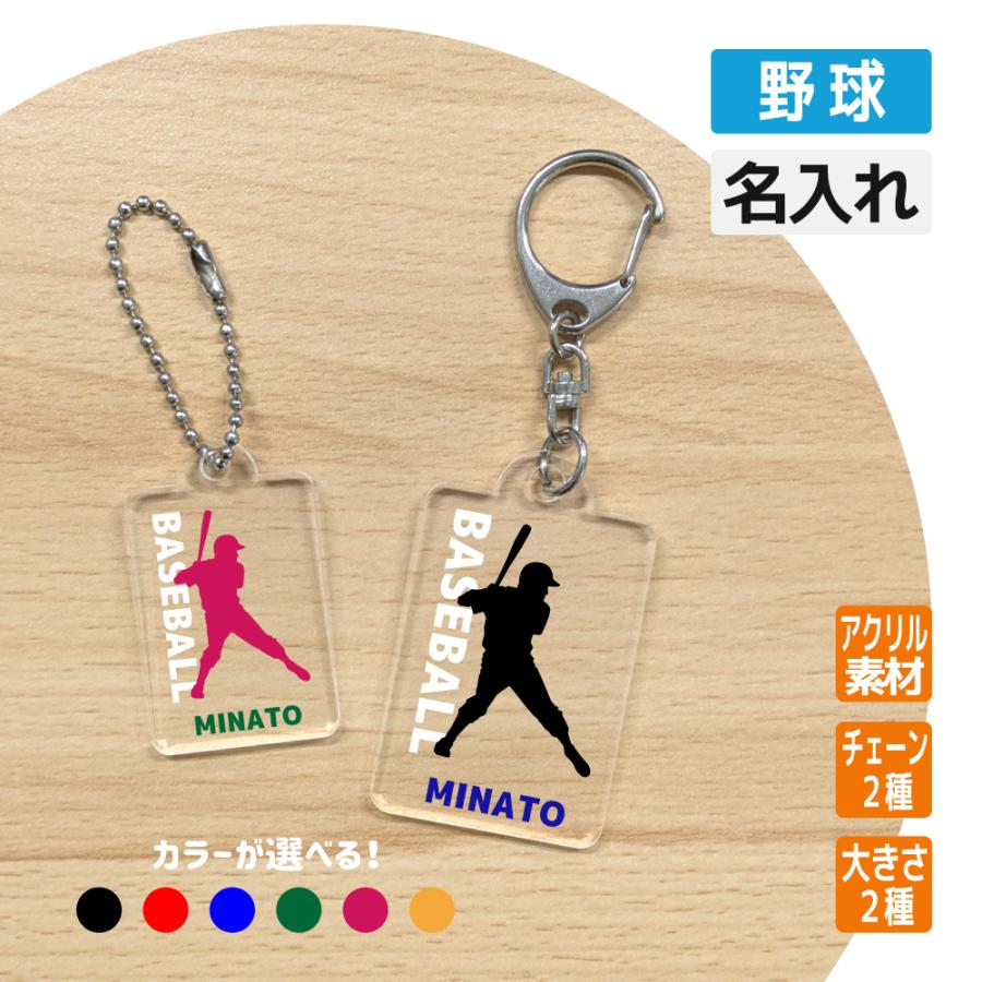 卒団 記念品 野球 アクリルキーホルダー 名入れ無料オリジナル