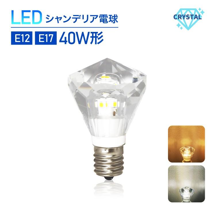 LEDシャンデリア電球 クリスタルタイプ 40W形相当 E17 E12