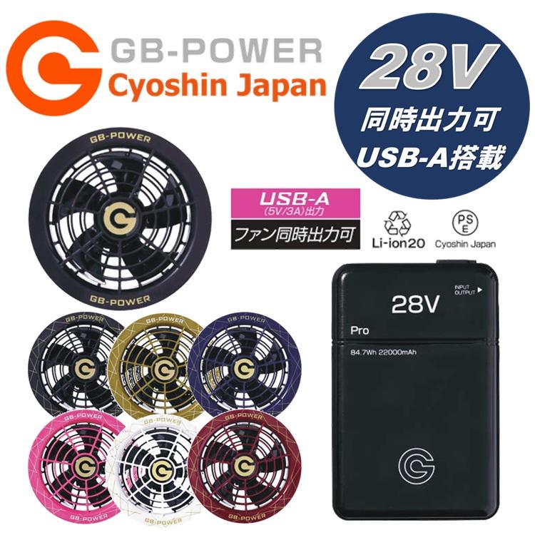 GB428+GF1】【2025年28V】熱中症対策 長信ジャパン バッテリーファン